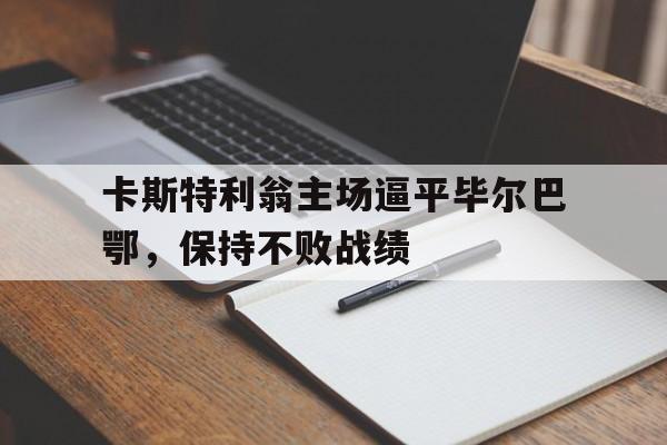 卡斯特利翁主场逼平毕尔巴鄂，保持不败战绩