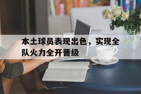 本土球员表现出色，实现全队火力全开晋级