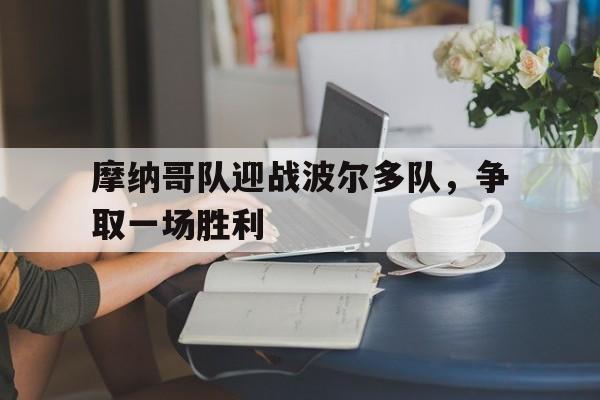 摩纳哥队迎战波尔多队，争取一场胜利-平博登录